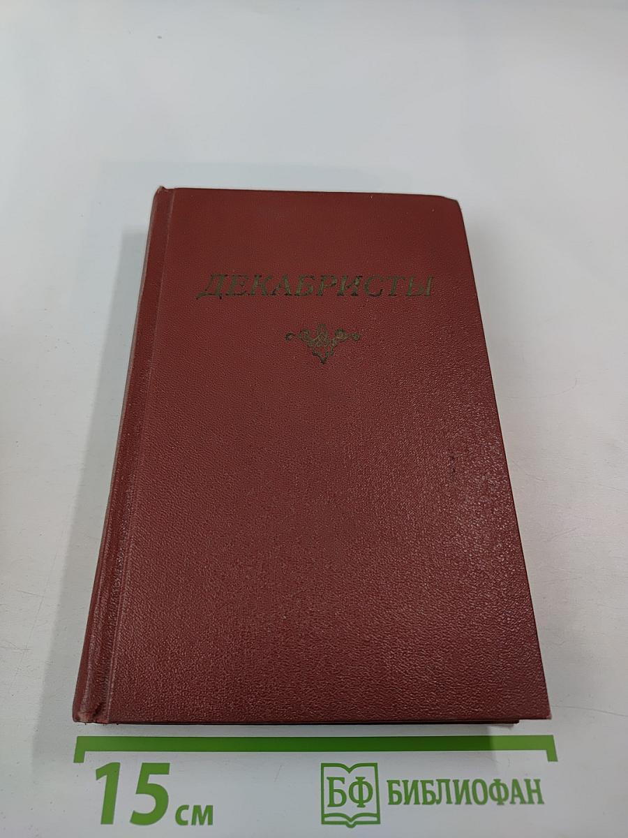 Декабристы. Том 2: Проза. Литературная критика