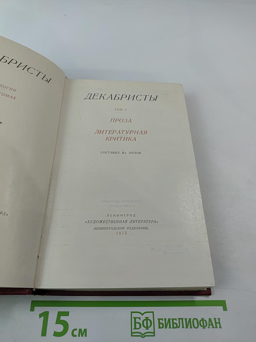 Декабристы. Том 2: Проза. Литературная критика