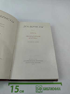 Декабристы. Том 2: Проза. Литературная критика