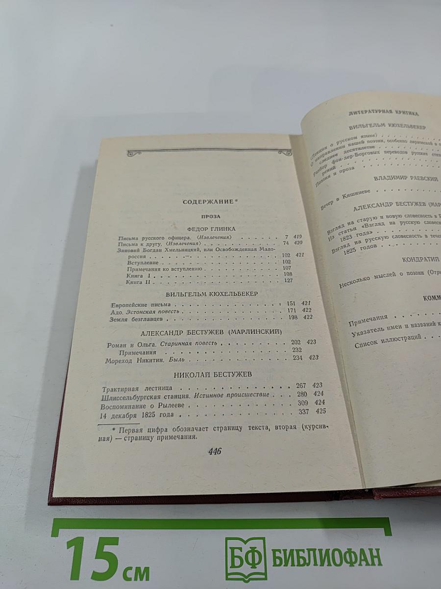 Декабристы. Том 2: Проза. Литературная критика