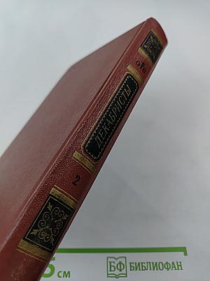 Декабристы. Том 2: Проза. Литературная критика