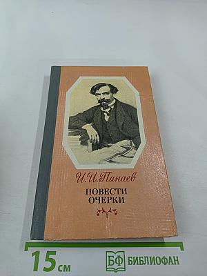 Повести Очерки