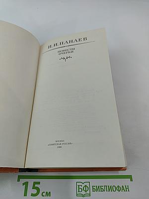 Повести Очерки