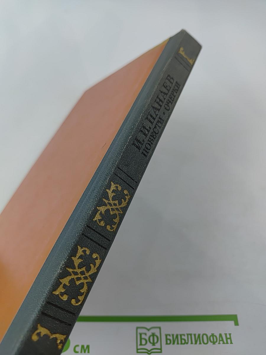 Повести Очерки