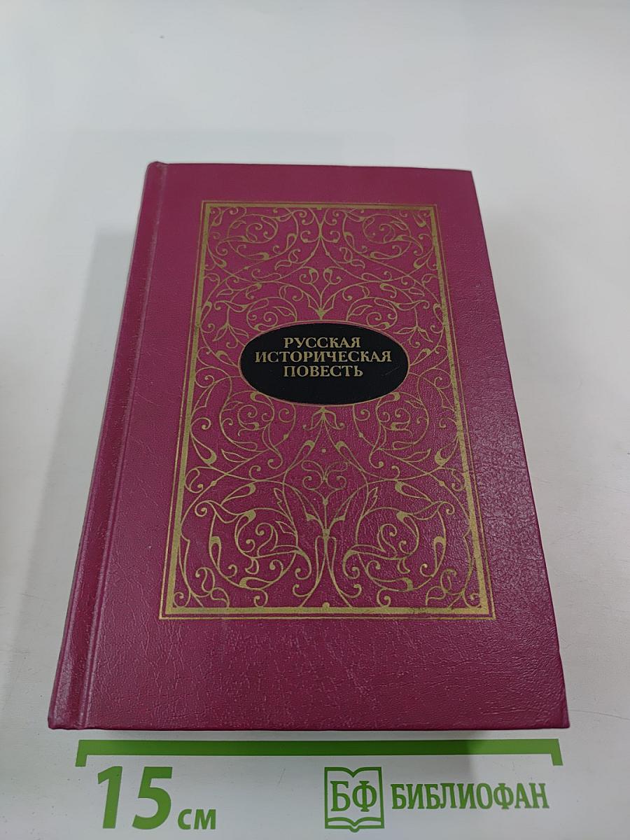 Русская историческая повесть. В двух томах. Том второй