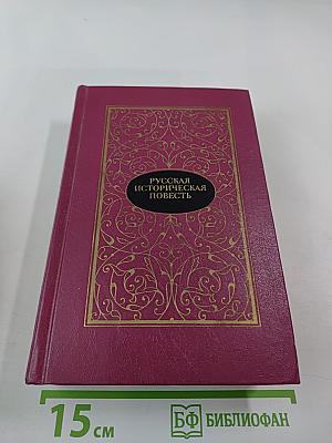 Русская историческая повесть. В двух томах. Том второй
