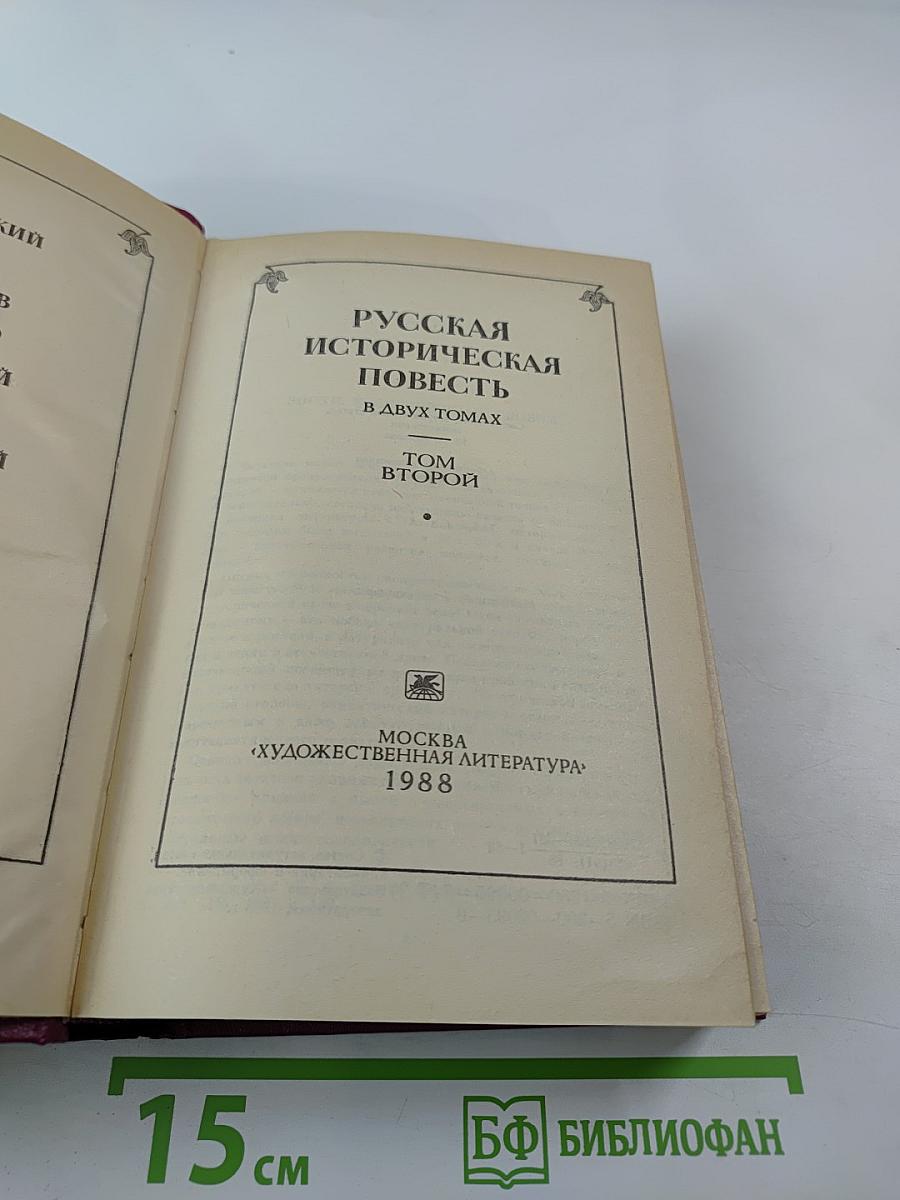 Русская историческая повесть. В двух томах. Том второй