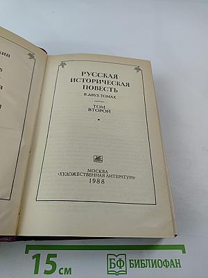 Русская историческая повесть. В двух томах. Том второй