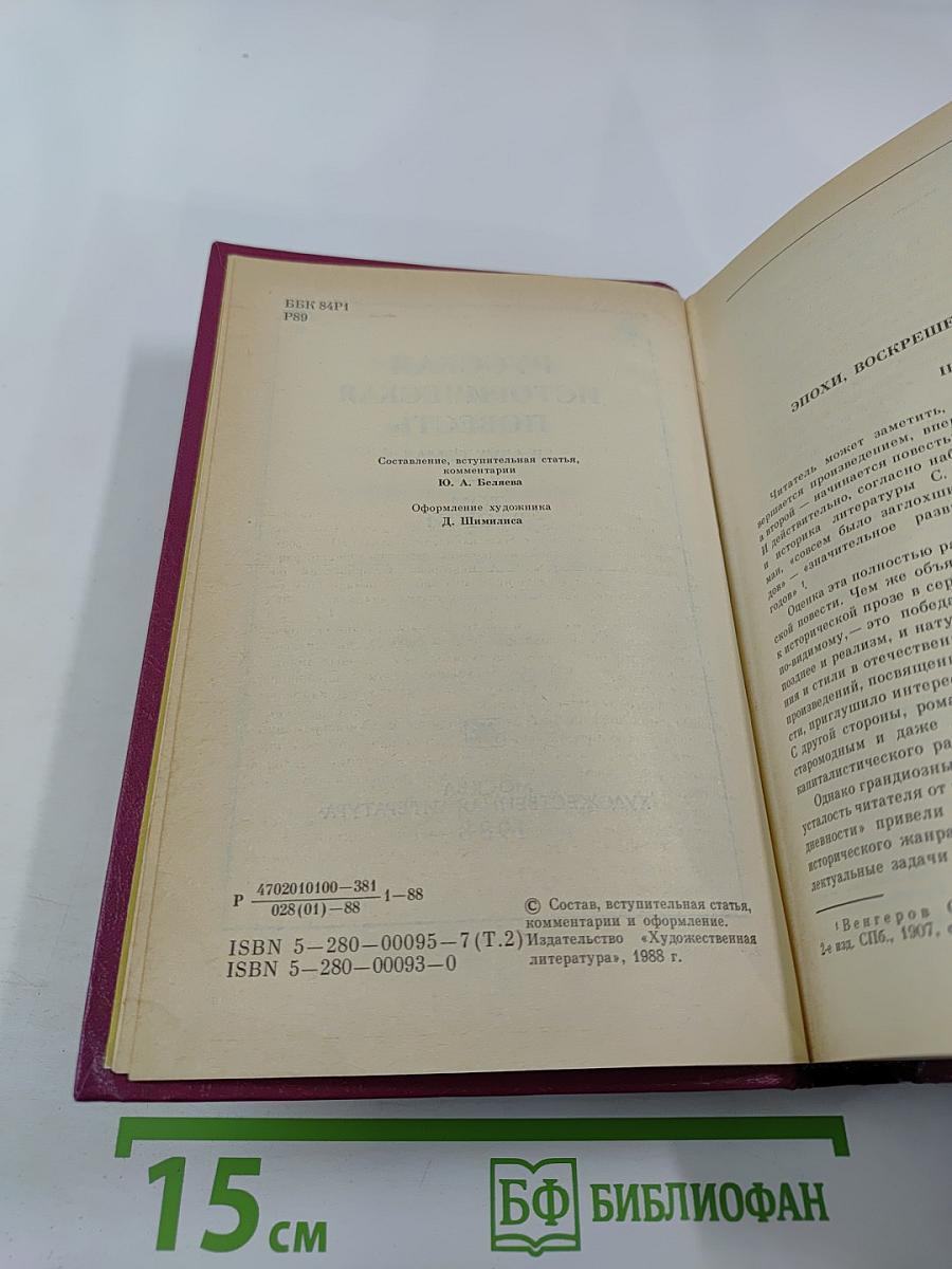 Русская историческая повесть. В двух томах. Том второй