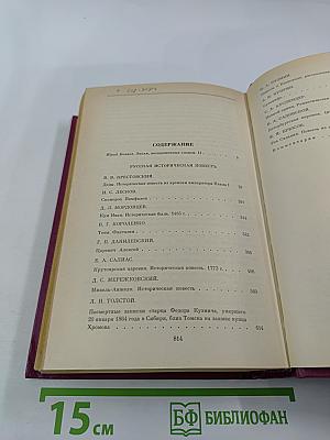 Русская историческая повесть. В двух томах. Том второй