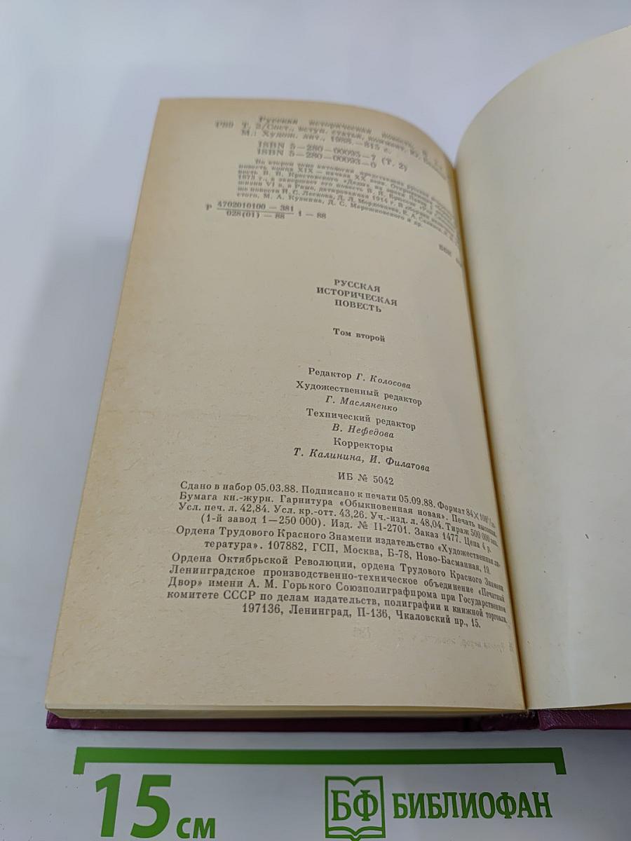 Русская историческая повесть. В двух томах. Том второй