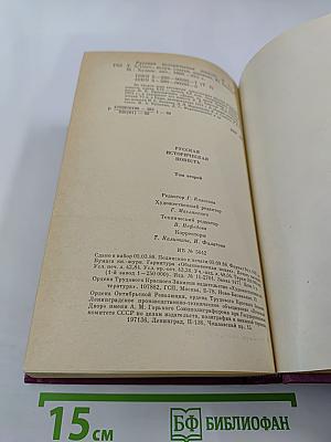 Русская историческая повесть. В двух томах. Том второй
