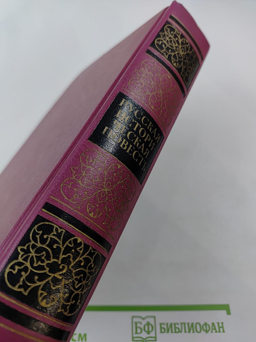 Русская историческая повесть. В двух томах. Том второй