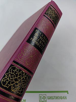 Русская историческая повесть. В двух томах. Том второй