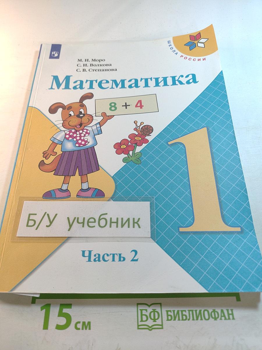 Математика 1 класс Часть 2