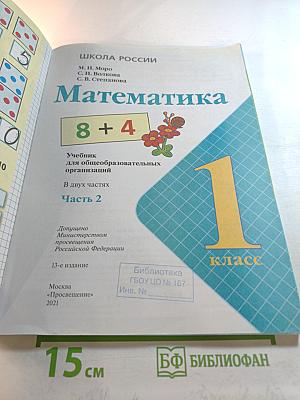 Математика 1 класс Часть 2