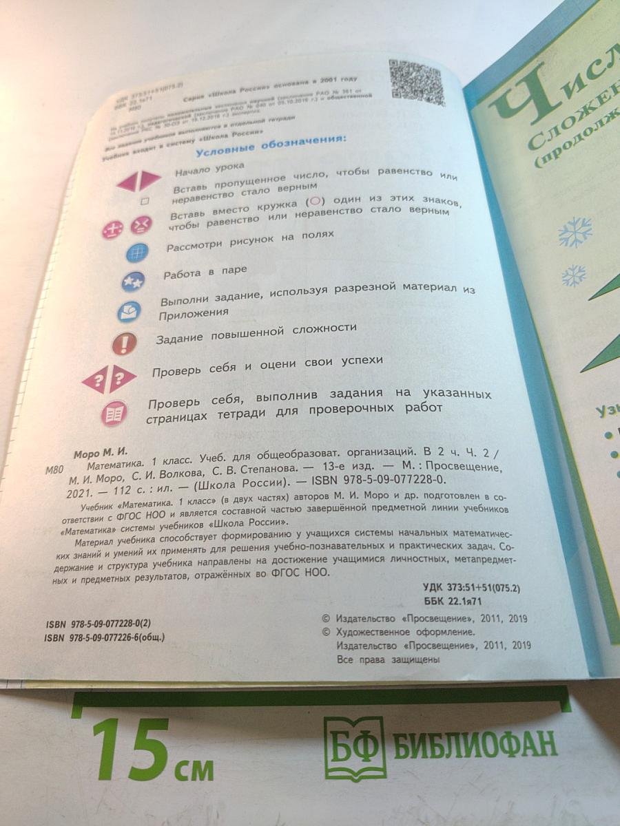 Математика 1 класс Часть 2