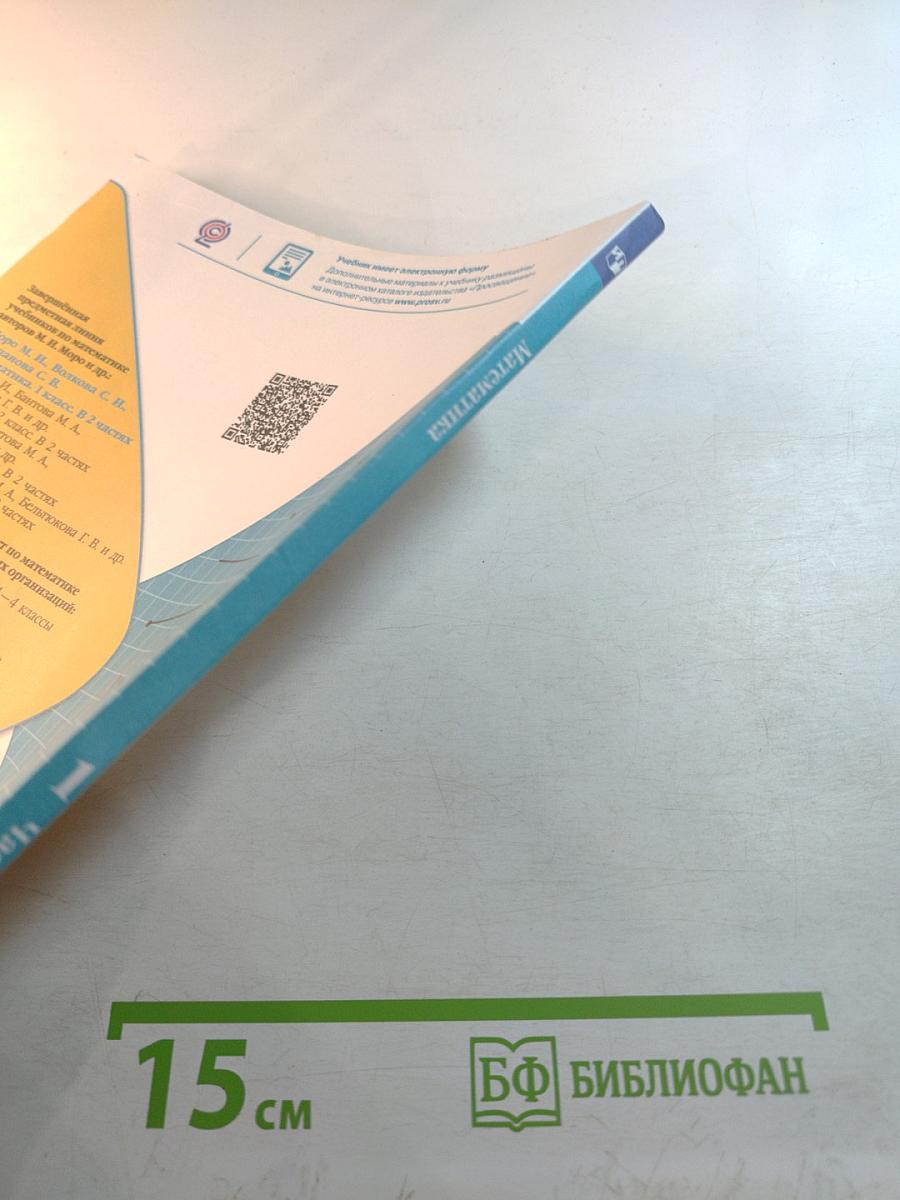 Математика 1 класс Часть 2