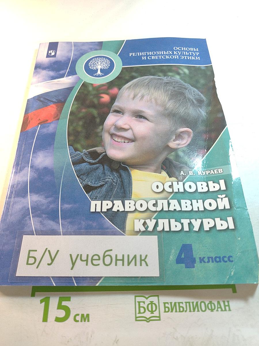 Основы православной культуры для 4 класса