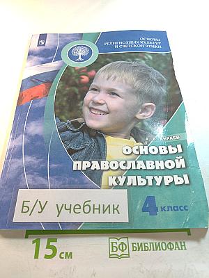 Основы православной культуры для 4 класса