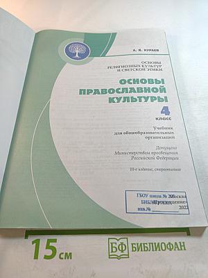 Основы православной культуры для 4 класса