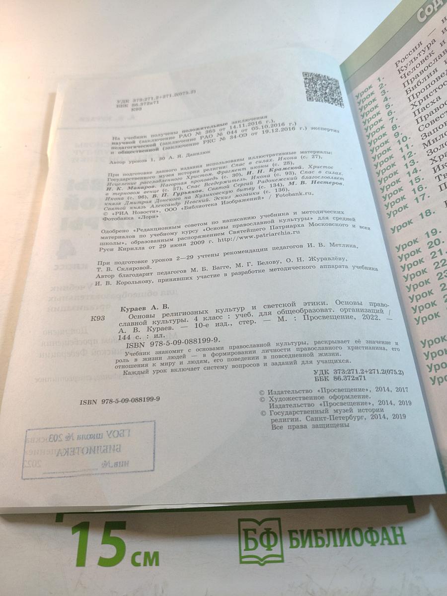 Основы православной культуры для 4 класса