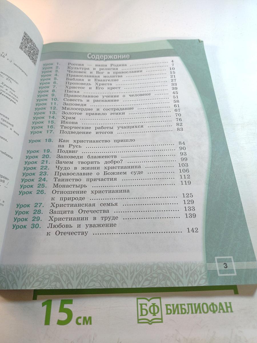 Основы православной культуры для 4 класса