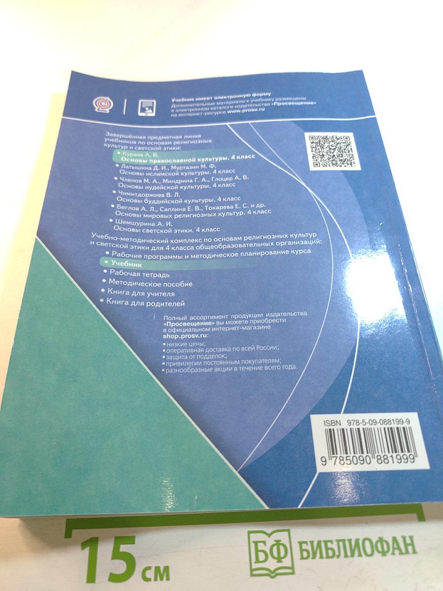 Основы православной культуры для 4 класса