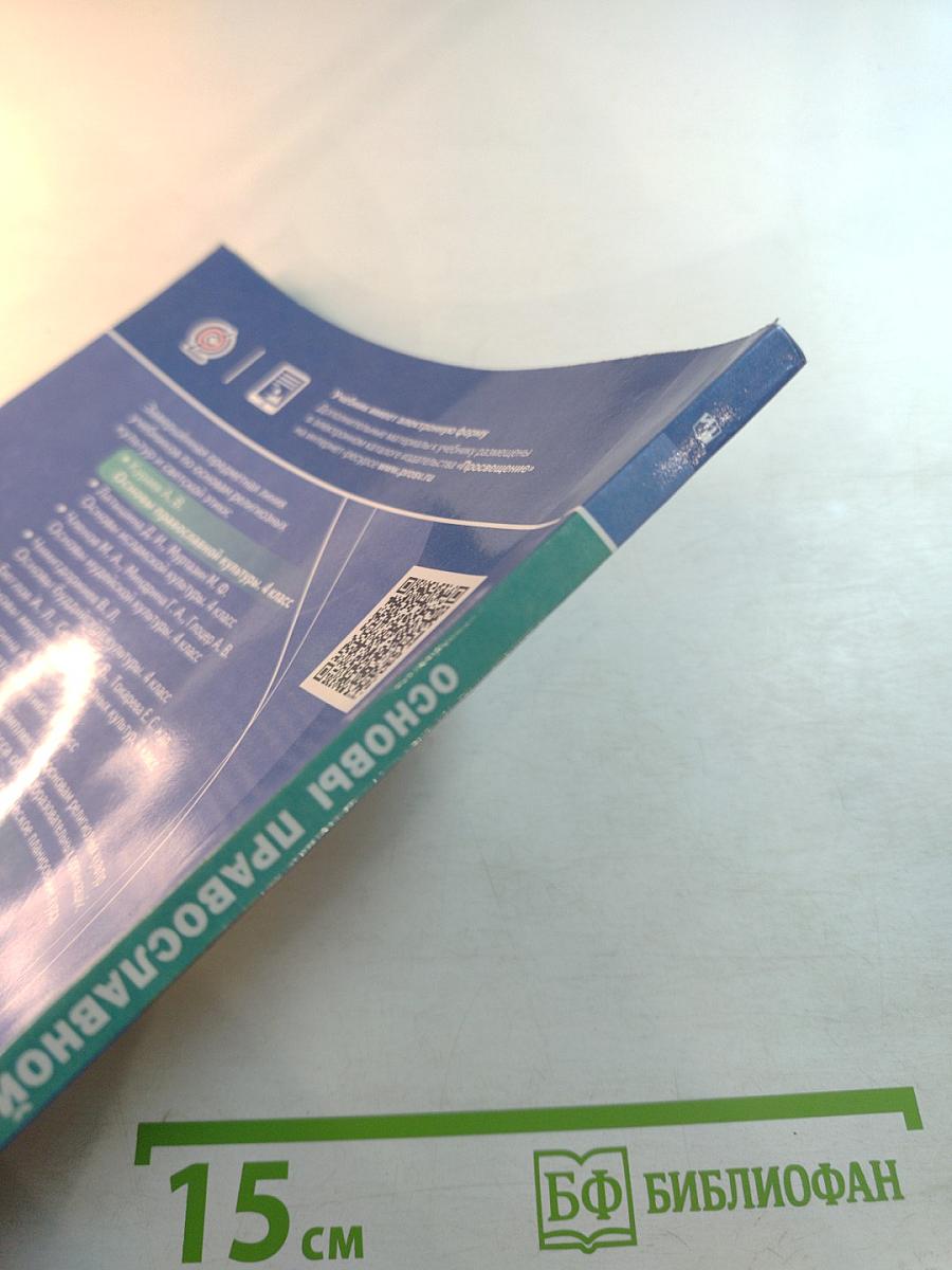 Основы православной культуры для 4 класса