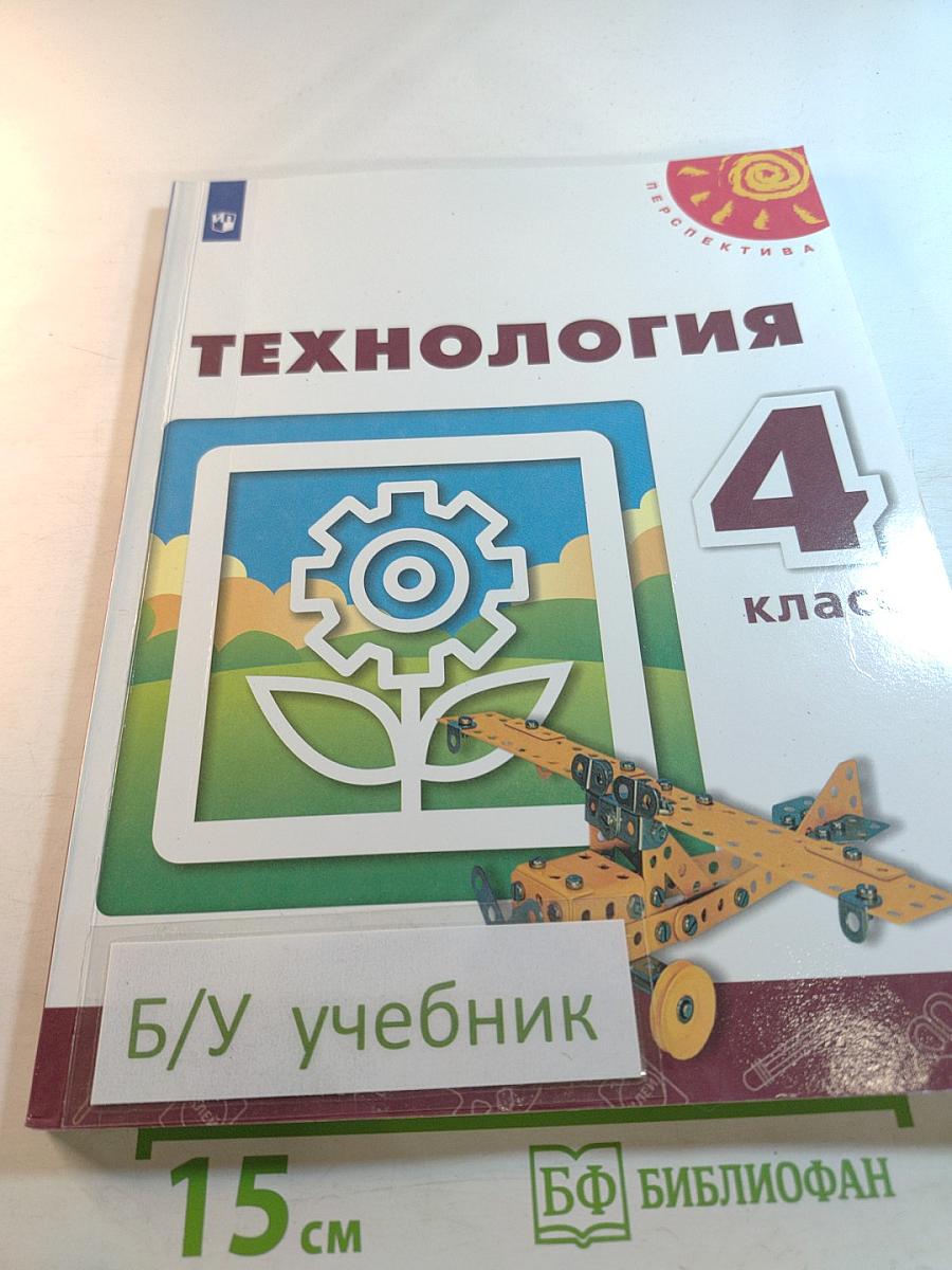 Технология 4 класс
