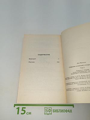 Собрание сочинений в четырех томах. Том 2