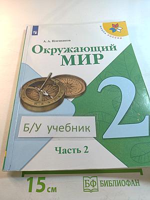 Окружающий мир 2 класс Часть 2