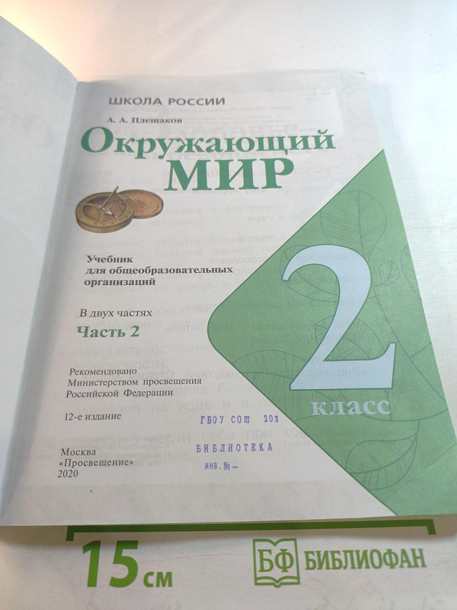 Окружающий мир 2 класс Часть 2