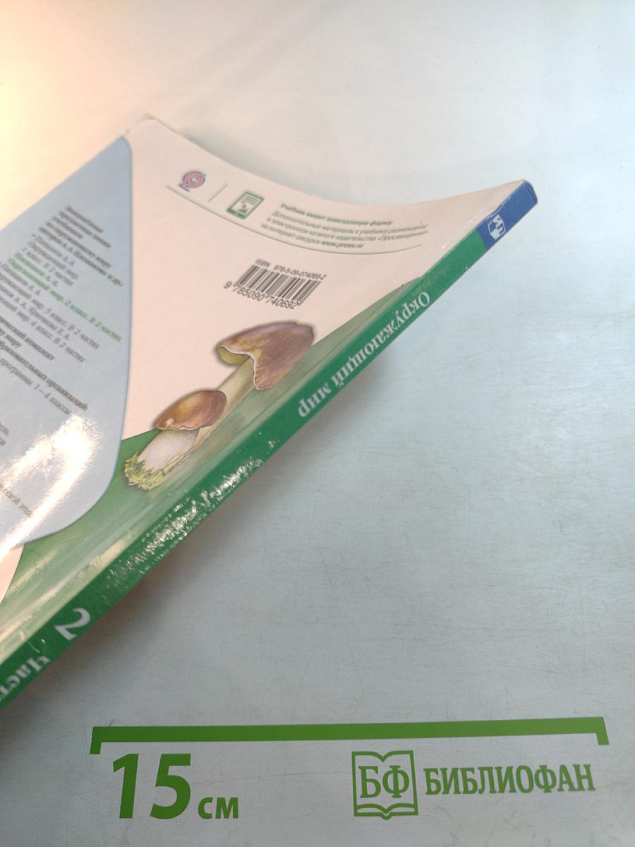 Окружающий мир 2 класс Часть 2