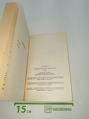 Собрание сочинений в четырех томах. Том 2