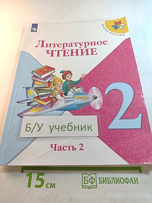 Литературное чтение 2 класс Часть 2