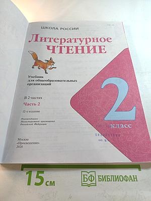 Литературное чтение 2 класс Часть 2