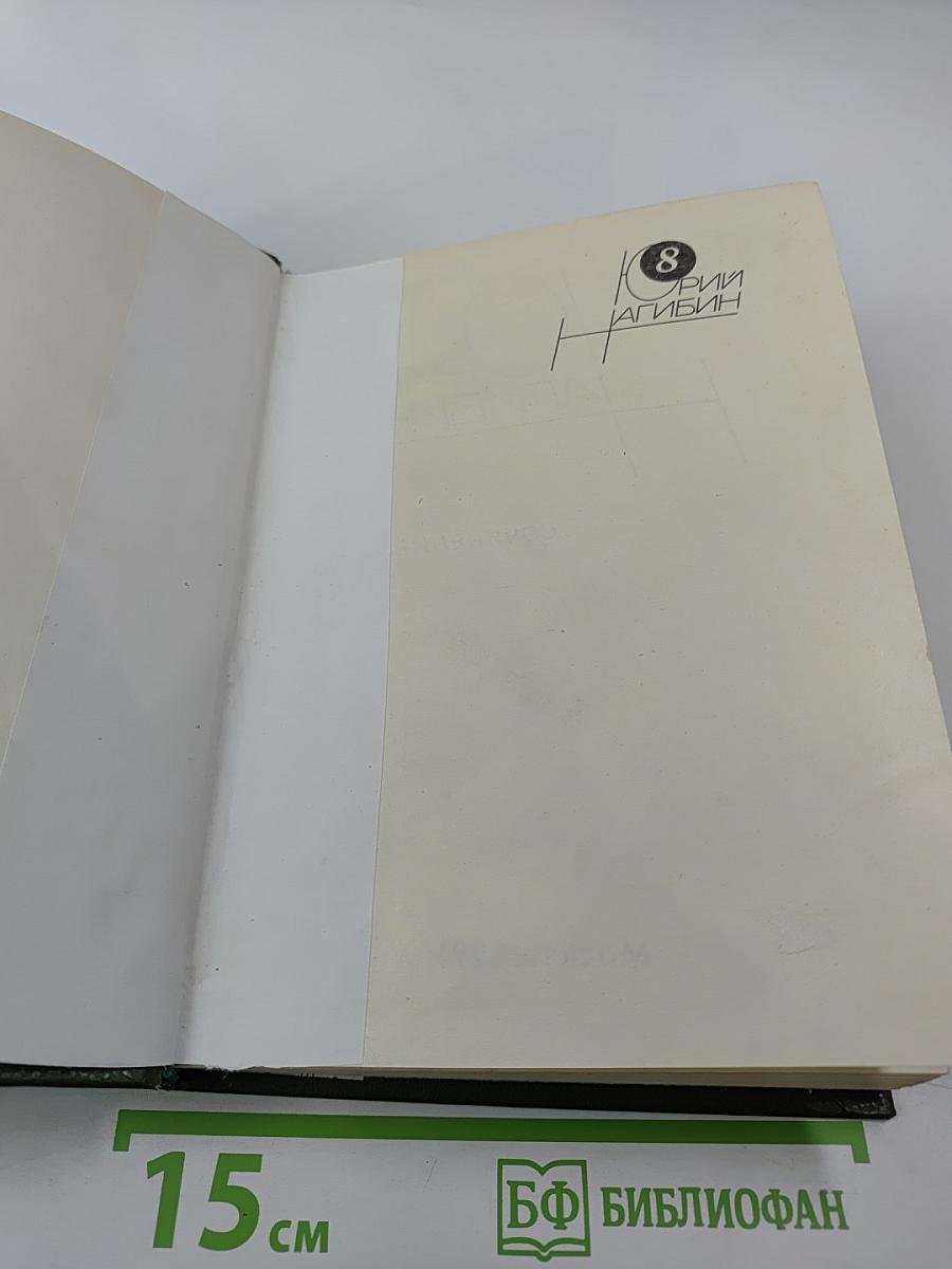 Сочинения. Том восьмой