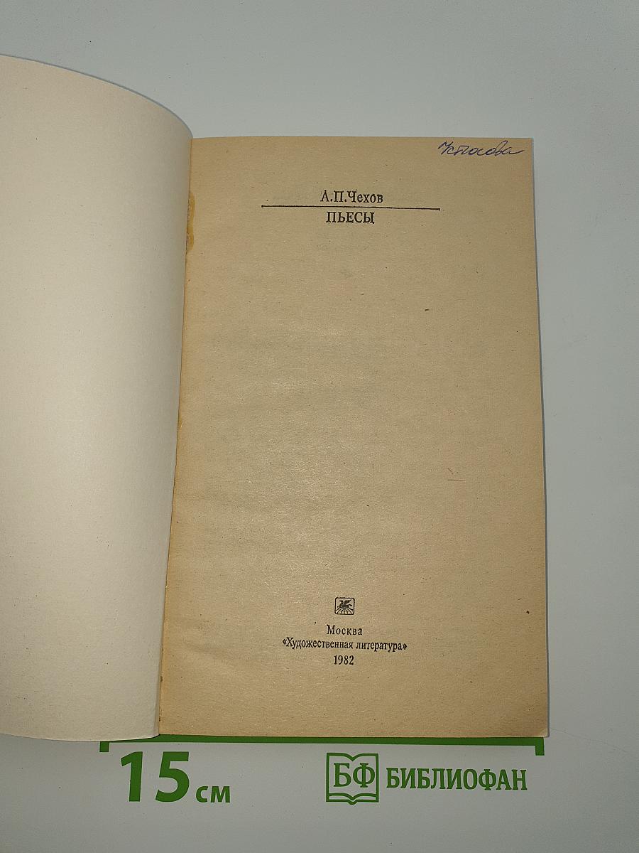 Пьесы