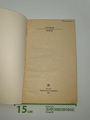 Пьесы