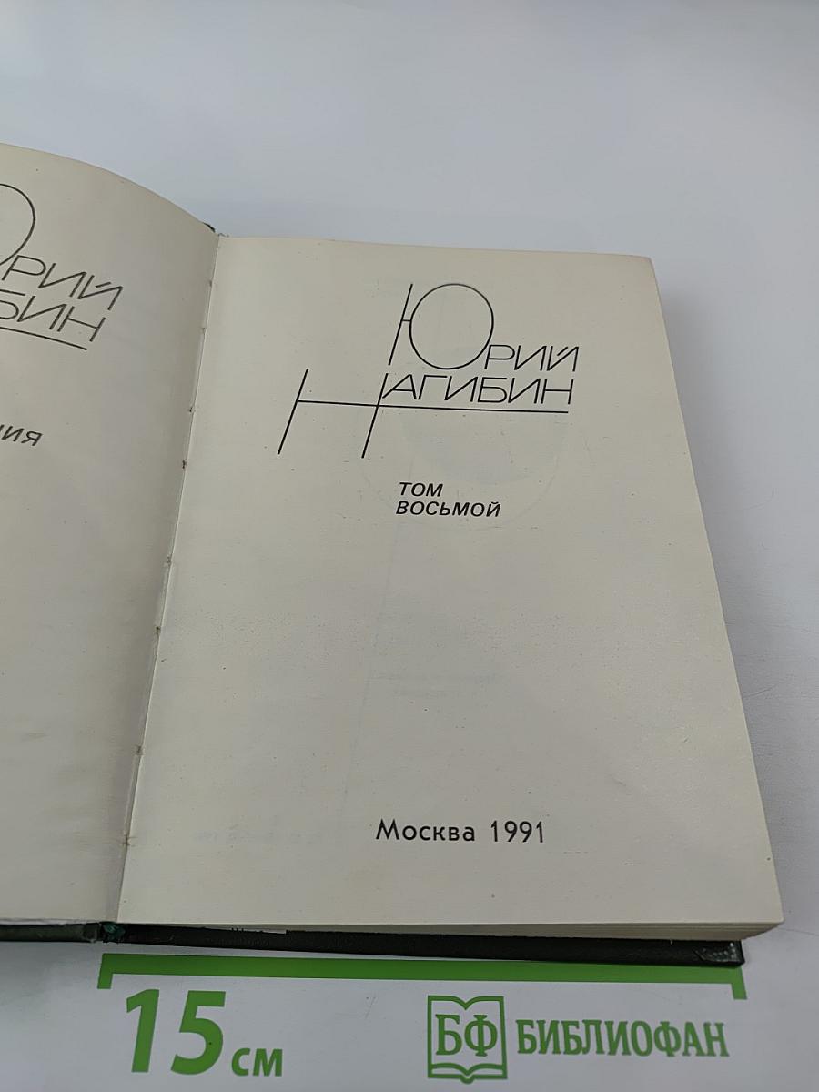 Сочинения. Том восьмой