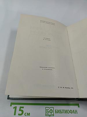 Сочинения. Том восьмой