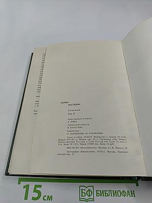 Сочинения. Том восьмой