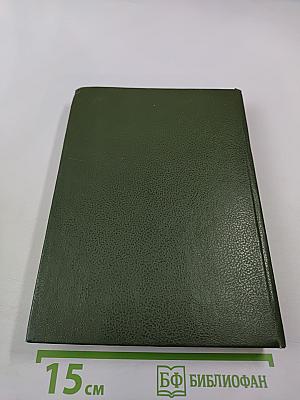 Сочинения. Том восьмой