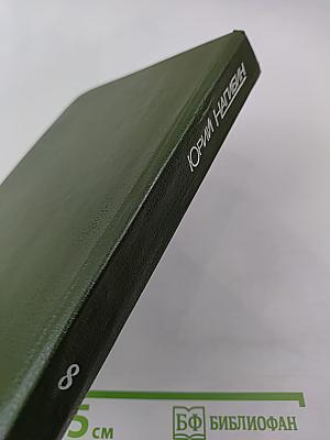 Сочинения. Том восьмой