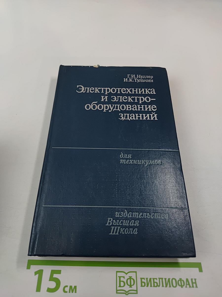 Электротехника и электрооборудование зданий