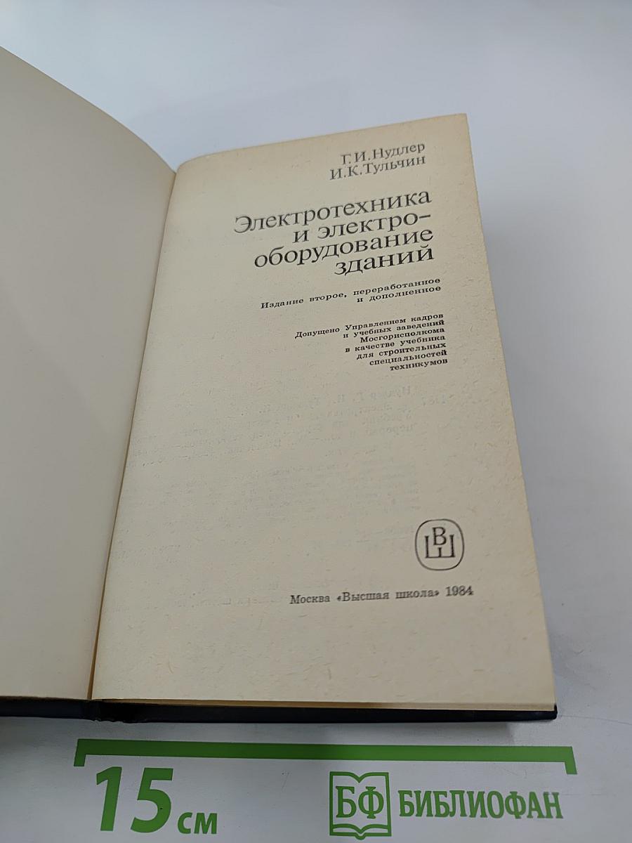 Электротехника и электрооборудование зданий