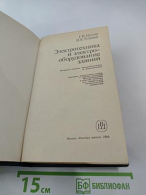 Электротехника и электрооборудование зданий