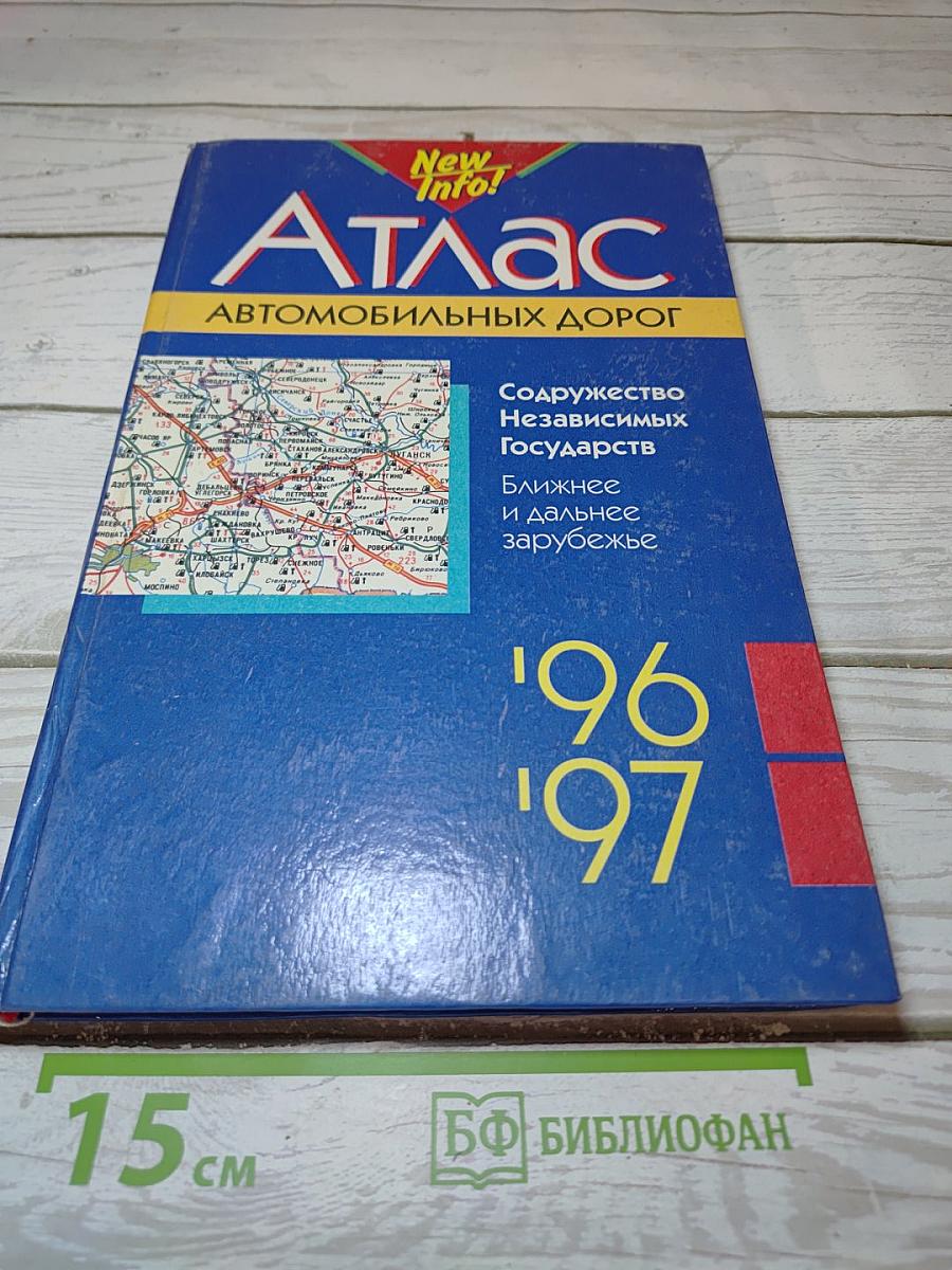 Атлас автомобильных дорог