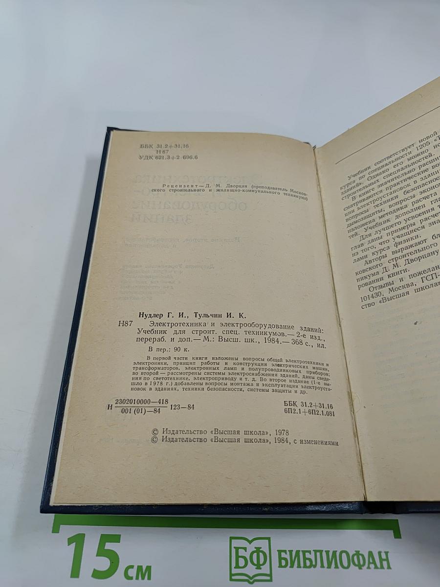 Электротехника и электрооборудование зданий